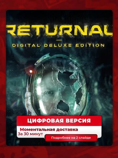 Returnal Digital Deluxe Edition на PS5, цифровая версия, навсегда