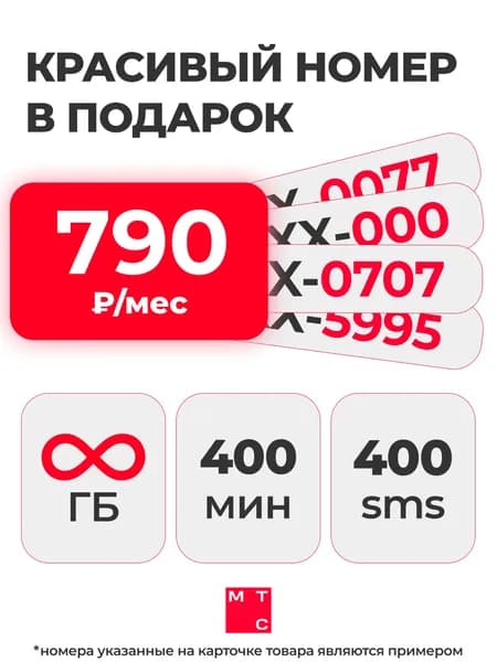 Сим карта МТС с красивым номером в подарок