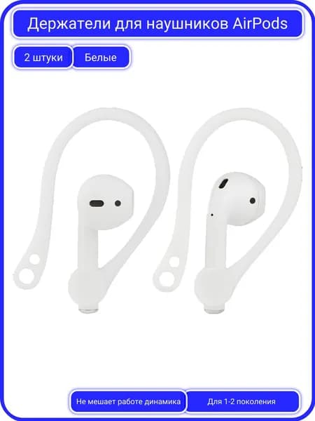 Амбушюры для наушников AirPods 1-2 поколение, Держатель наушников во время бега, Белый