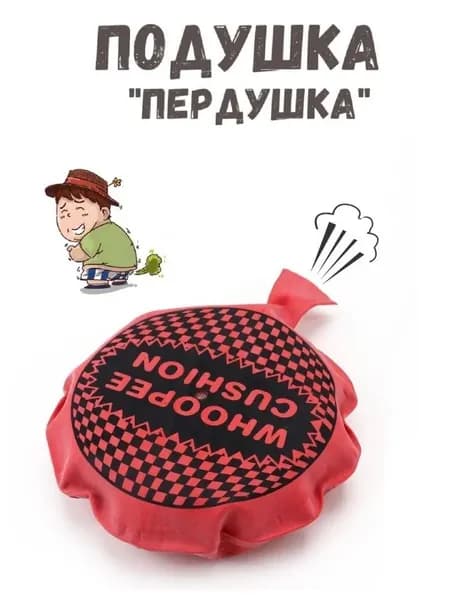 Прикол / Подушка "Пердушка"