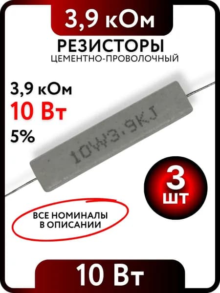 Резистор 3,9 кОм, 10Вт, цементно-проволочный SQP10 , 5%, 3шт