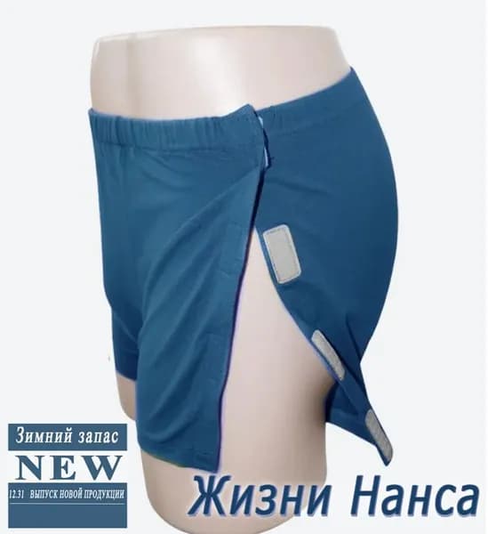 Трусы мужские на липучках для лежачих больных, на костылях и людей с ограниченными возможностями