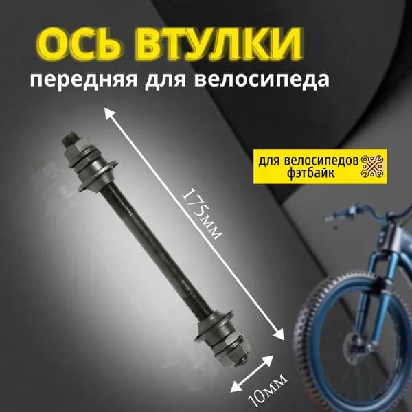 Ось втулки передняя для велосипеда фэтбайк 10х175мм