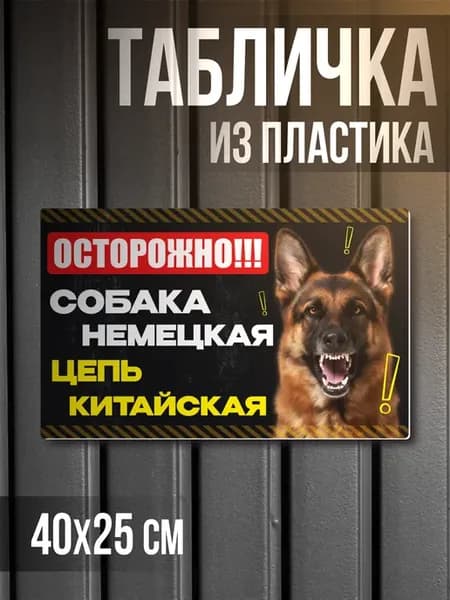 Табличка информационная Осторожно Собака надпись