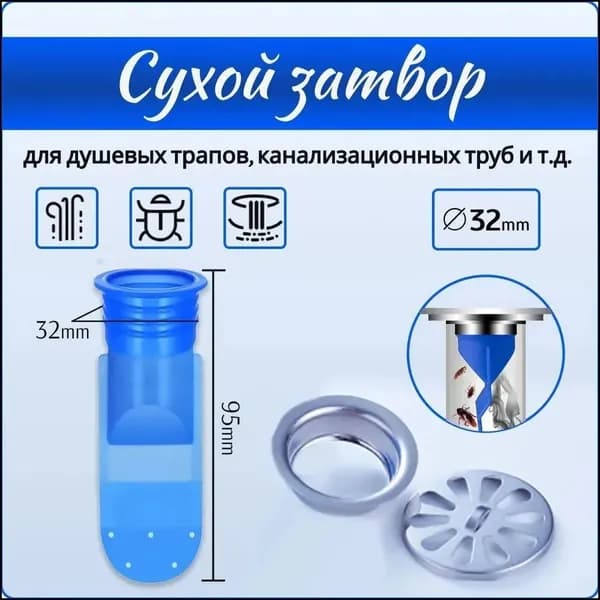 Сифон, сухой затвор для душевых трапов и канализационных труб. D32