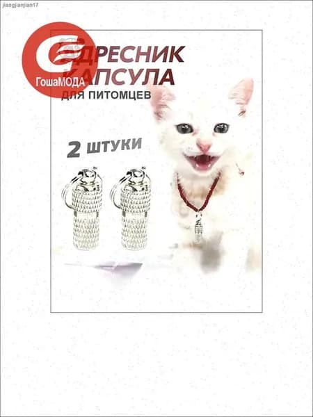 Адресник для кошек и собак, капсульный