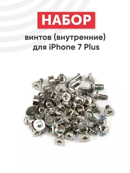 Набор винтов (внутренние) для iPhone 7 Plus