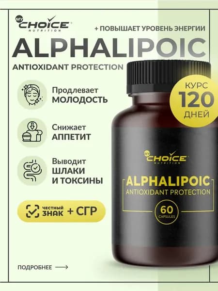 Alpha Lipoic Acid 60 таблеток MyChoice Nutrition. Биологически активная добавка к пище Альфа-липоевая кислота. БАД