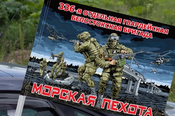 Автомобильный флаг "336 гвардейская Белостокская бригада Морской пехоты"