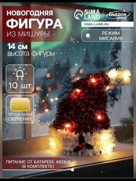Светодиодная мишурная фигура колпак 14x10 см