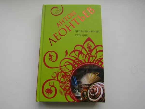 Пепел книжных страниц. А. Леонтьев