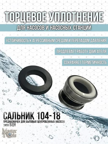 Сальник пружинный (торцевое уплотнение) 104-18 для насоса БЦН