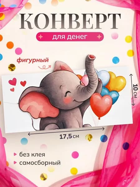 Конверт для денег с днём рождения "Слоник", 17,512,50,1см, открытка для денег ребенку, детям