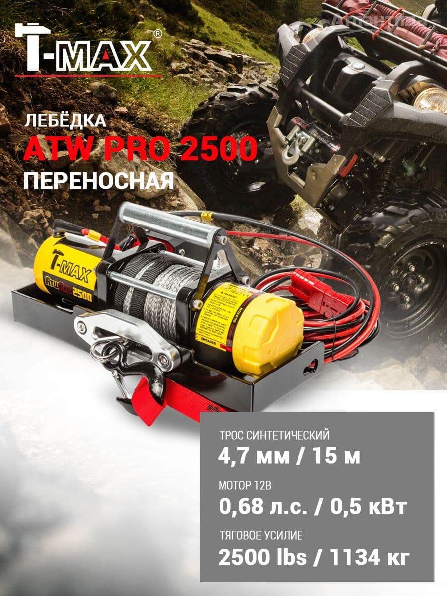 Лебедка переносная T-Max ATW Pro 2500 в сумке