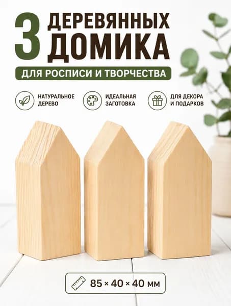 Деревянные домики для росписи 3 шт 85мм. Заготовки из дерева для творчества, поделок и декора Набор для раскрашивания