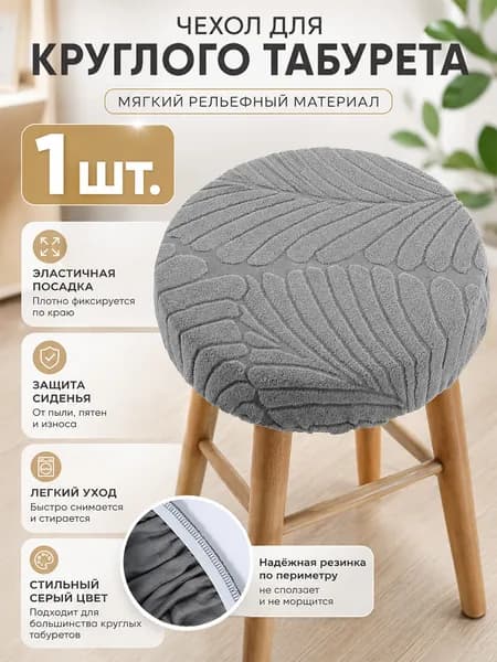 Чехол на мебель для стула, 36 см х 36см