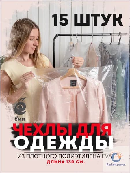 Чехол для одежды товары для дома 130x60 см, 15 шт