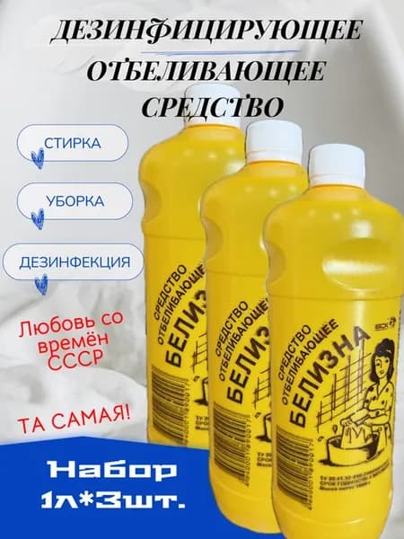 Белизна жидкая концентрат Стерлитамак 3л