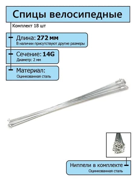 Спицы для велосипеда серебристые 2.0*272 мм с ниппелями (комплект 18 шт.)