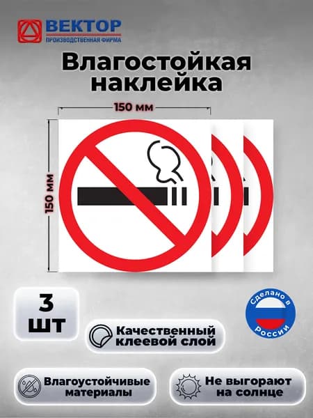Наклейка Не курить/Курение запрещено, 150х150 мм, 3 штуки