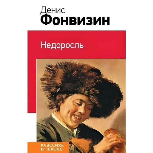 Недоросль | Касьянов Валерий Васильевич