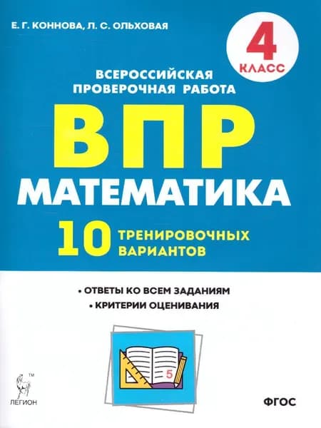 ВПР Математика 4 класс 10 тренировочных вариантов | Коннова Елена Генриевна, Ольховая Людмила Сергеевна