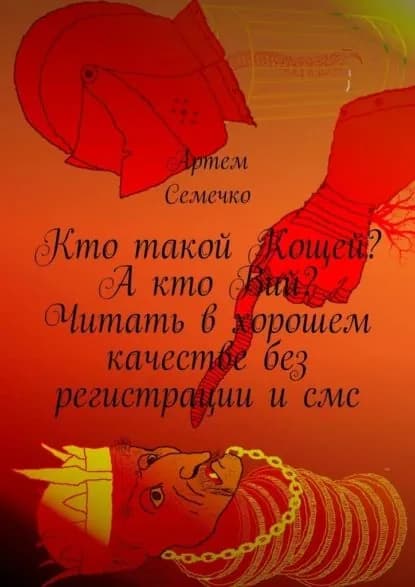 Кто такой Кощей? АктоВий? Читать вхорошем качестве без регистрации исмс | Семечко Артем | Электронная книга