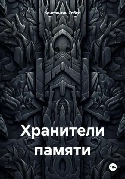 Хранители памяти | Константин Степанович Собко | Электронная книга