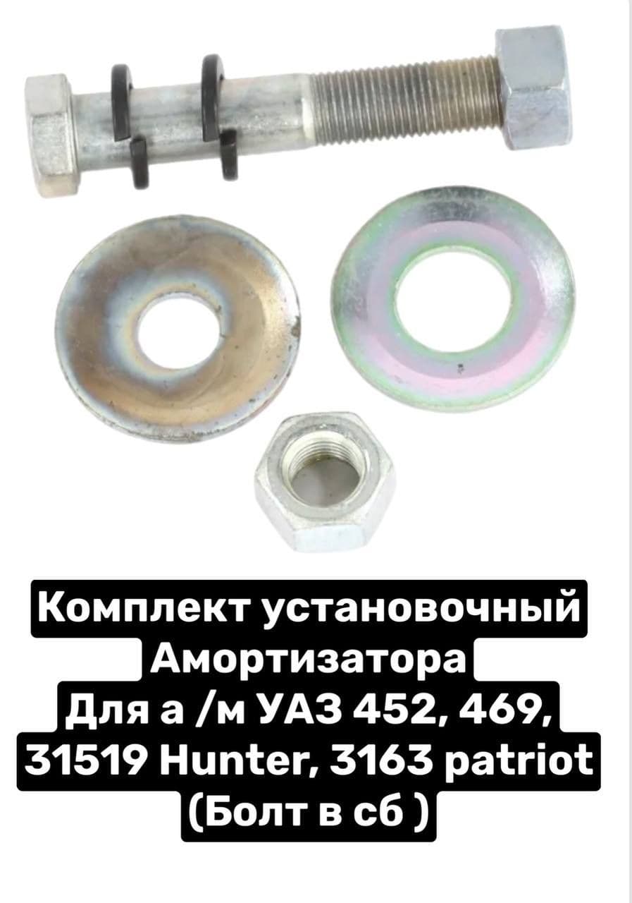 болт амортизатора для а/м УАЗ 452,469,31519 Hunter,3163 Patriot