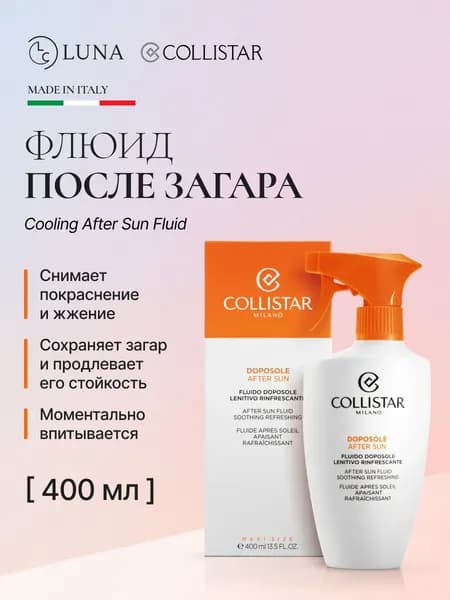 Collistar Cooling After Sun Fluid, Средство после загара, 400 мл