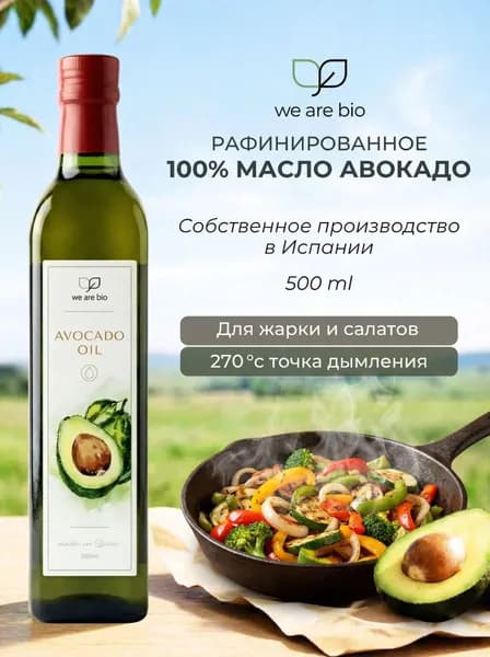 Масло Авокадо рафинированное для жарки холодный отжим, WE ARE BIO 500 мл