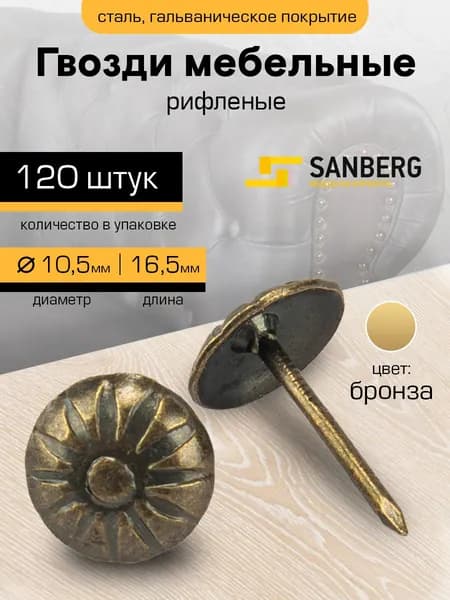 Гвозди мебельные со шляпкой рифленые 1,2х16.5, 120 шт