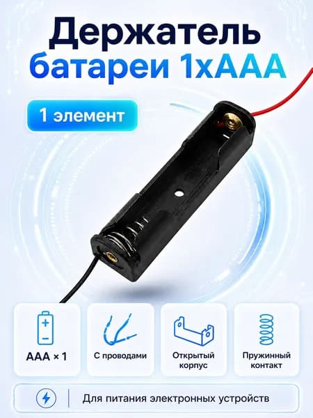 Батарейный отсек для 1-ААА для 1 мизинчиковой батарейки ААА с проводами