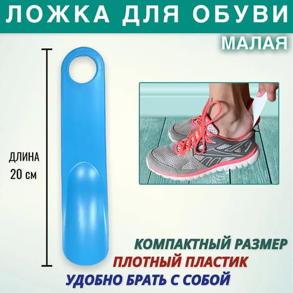 Рожок для обуви 20см/ложка для обуви/для обуви маленькая/рожок маленький/ложка маленькая