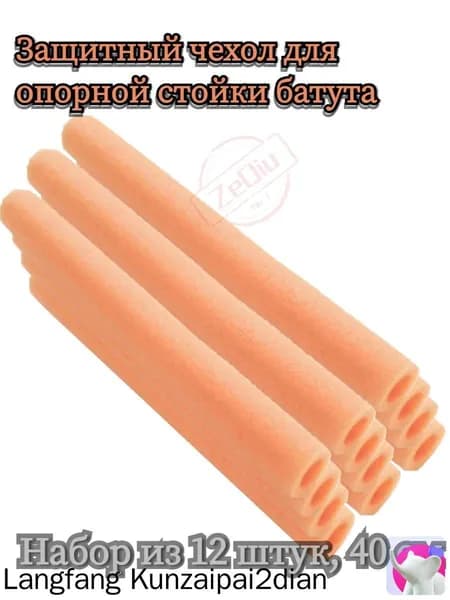 Защитный чехол для опорной стойки батута, вспененный материал, 12 шт.