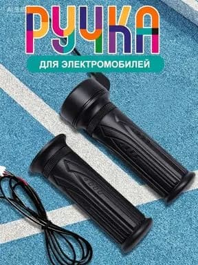 Ручка газа для электротранспорта