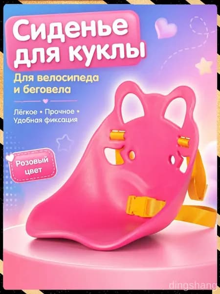 Сиденье для куклы на велосипед, беговел, самокат