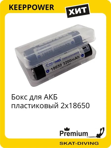 Бокс для АКБ пластиковый 2x18650, KEEPPOWER для подводной охоты и фридайвинга