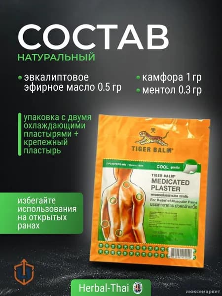 Охлаждающий и обезболивающий тигровый пластырь (зеленый) Tiger Balm, Medicated Plaster-HR COOL Green, 2 шт. 10x14 см./Тайланд
