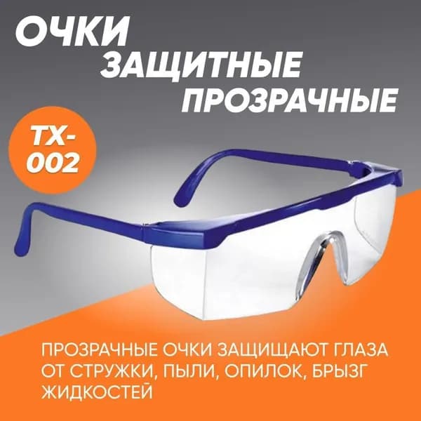 Очки защитные прозрачные, очки для сварки