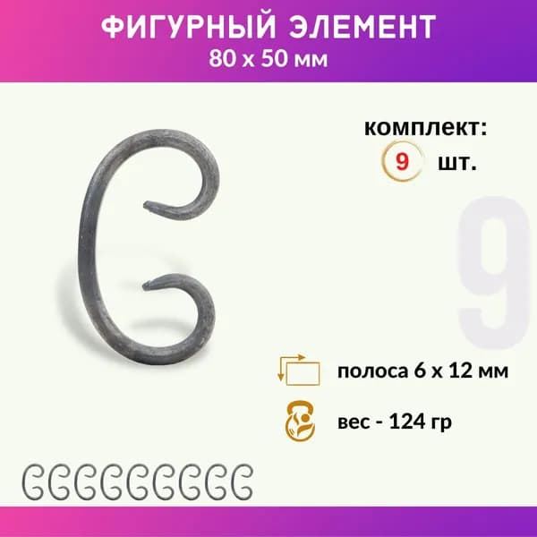 Кованый элемент из металла Бублик 01.092.02-С, комплект 9 шт.