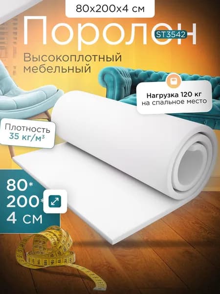 Поролон высокоплотный мебельный эластичный ST3542 800x2000x40 мм (80х200х4 см)