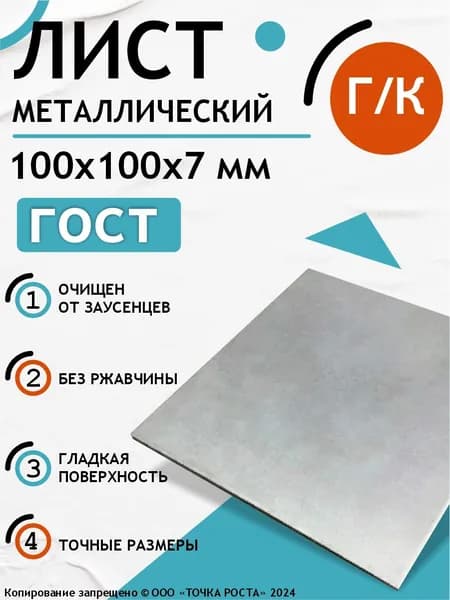 Лист металлический стальной г/к ГОСТ 100х100х7 мм