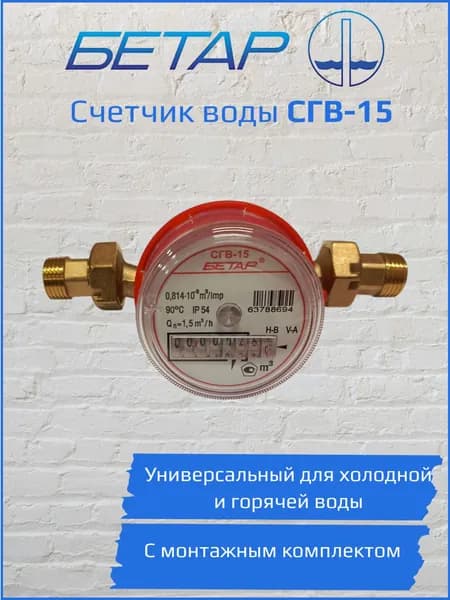 Бетар Счетчик воды универсальный СГВ-15 с монтажным комплектом L-110 мм