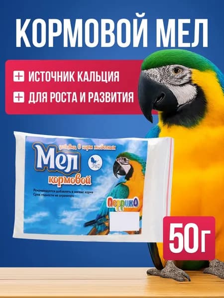 Мел кормовой для животных и птиц/ Порошок мела кормовой "Перрико" 50 гр. "Эльф"