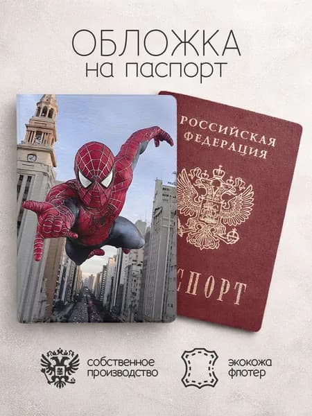 Обложка на паспорт Человек Паук летит