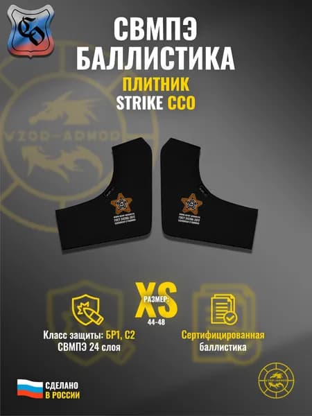 Баллистика СВМПЭ бр1 в камербанды бронежилета "Strike"/"Strike Air" ССО (размер XS) (24 слоя)