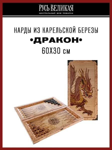 Нарды из карельской березы "Дракон" 60х30 см