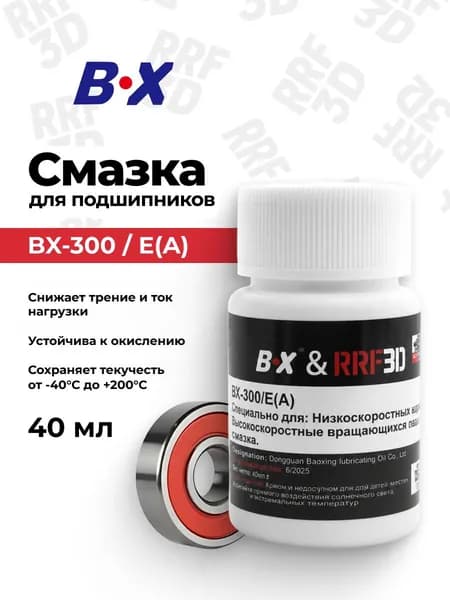 Смазка BX-300/E(A) для высокоскоростных подшипников, роликов 3D принтеров, 40 мл., Baoxing