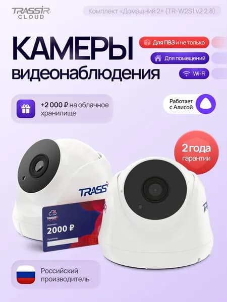 Камера видеонаблюдения wifi для дома TRASSIR TR-W2S1, комплект видеонаблюдения 2 камеры + Облако 2000